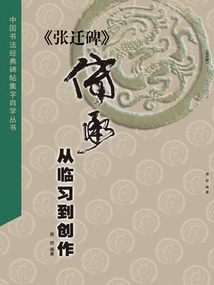 cover image of 《张迁碑》传承